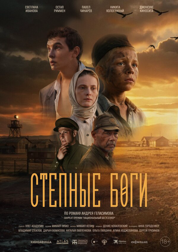 Степные боги постер - смотреть онлайн